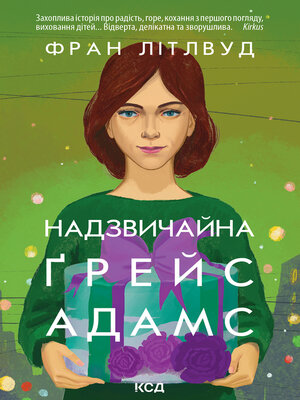 cover image of Надзвичайна Ґрейс Адамс